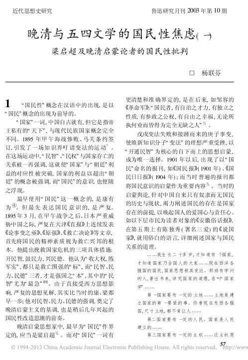 晚清与五四文学的国民性焦虑_一_梁启超及晚清启蒙论者的国民性批判