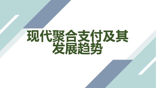 现代聚合支付及其发展趋势