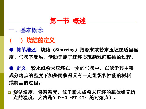 粉末冶金原理烧结ppt课件