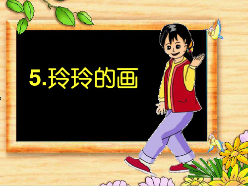 【人教部编版小学语文】玲玲的画PPT课件3