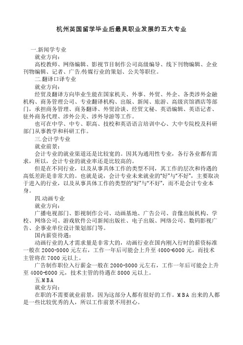 杭州英国留学毕业后最具职业发展的五大专业