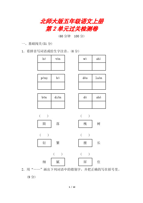 【北师大版】六年级语文上册《第二单元测试卷》(附答案)