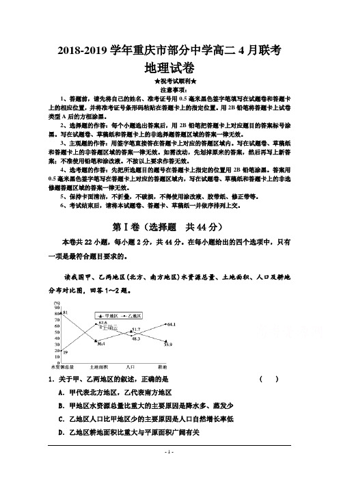 2018-2019学年重庆市部分中学高二4月联考地理试卷