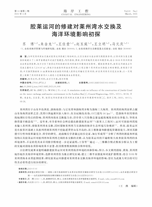 胶莱运河的修建对莱州湾水交换及海洋环境影响初探