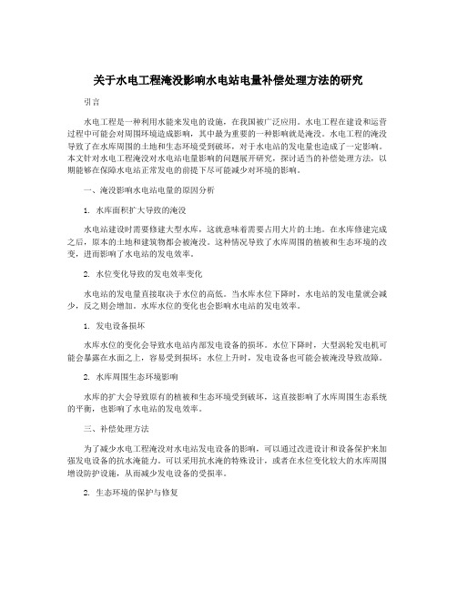 关于水电工程淹没影响水电站电量补偿处理方法的研究