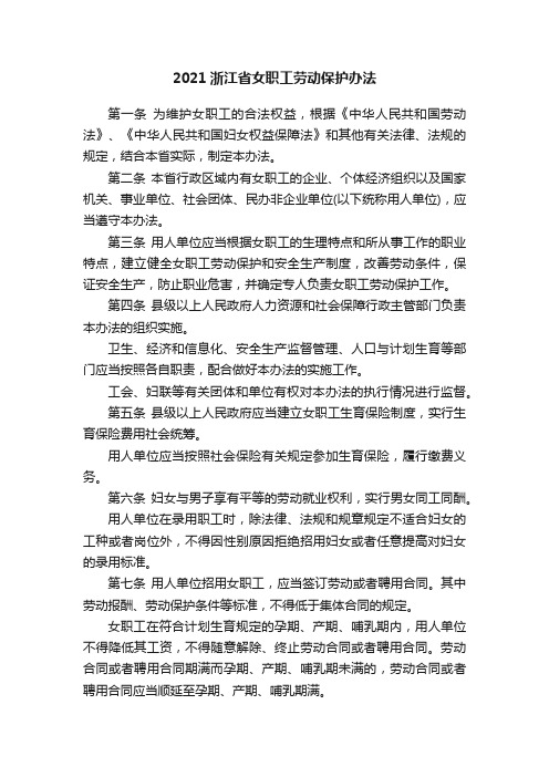 2021浙江省女职工劳动保护办法