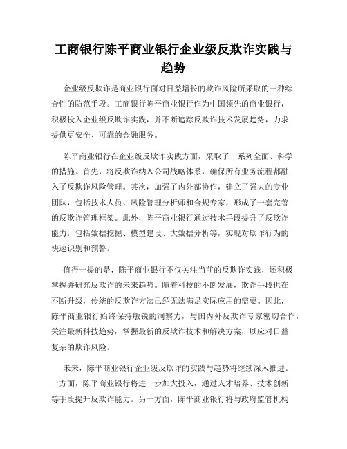 工商银行陈平商业银行企业级反欺诈实践与趋势