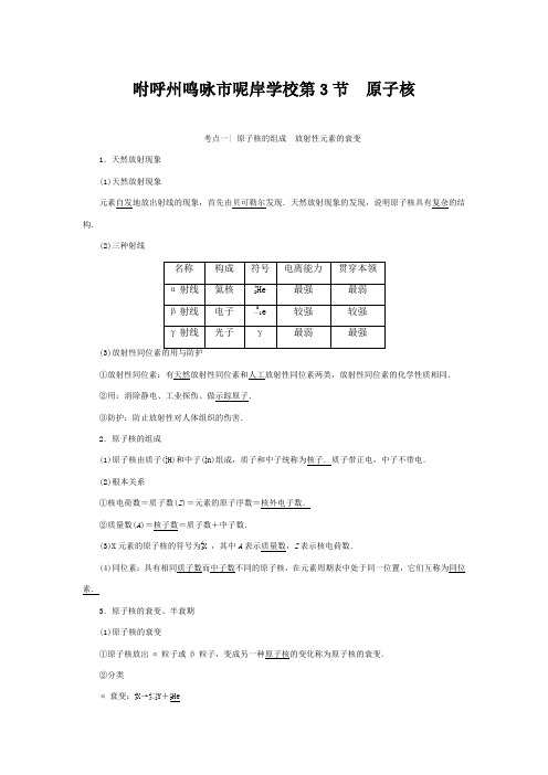 高三物理一轮复习 第章 波粒二象性 原子结构 原子核 第3节 原子核教师用书