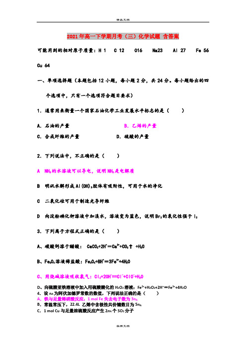 2021年高一下学期月考(三)化学试题 含答案