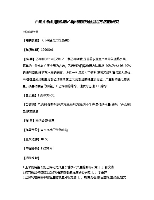 西瓜中施用催熟剂乙烯利的快速检验方法的研究