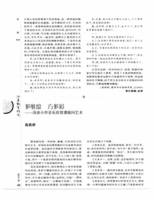 多维度 方多彩——浅谈小学音乐欣赏课提问艺术