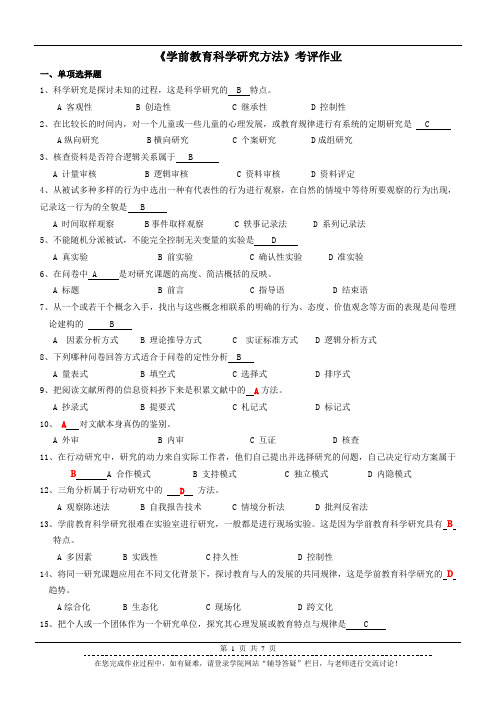 学前教育科学研究方法试题答案