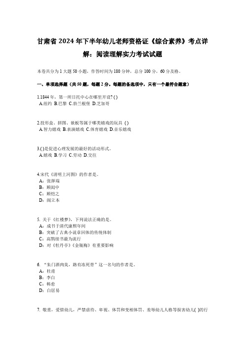 甘肃省2024年下半年幼儿教师资格证《综合素质》考点详解：阅读理解能力考试试题