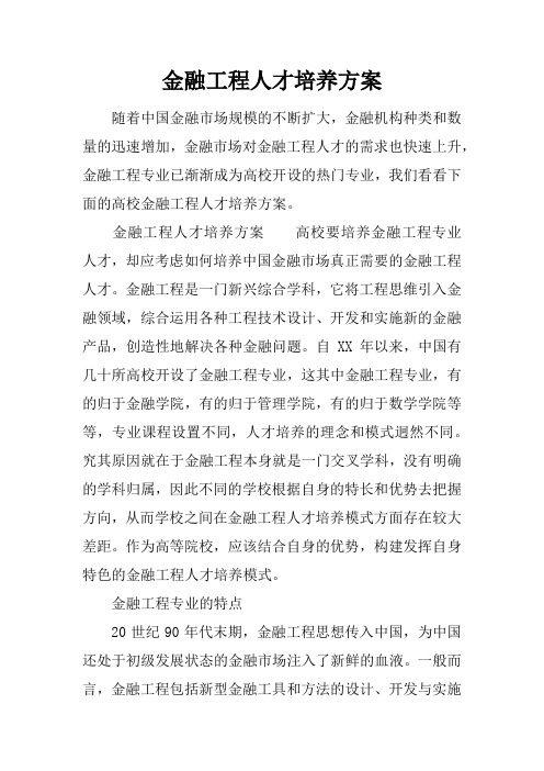 金融工程人才培养方案