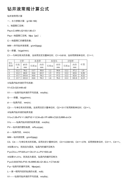 钻井液常规计算公式