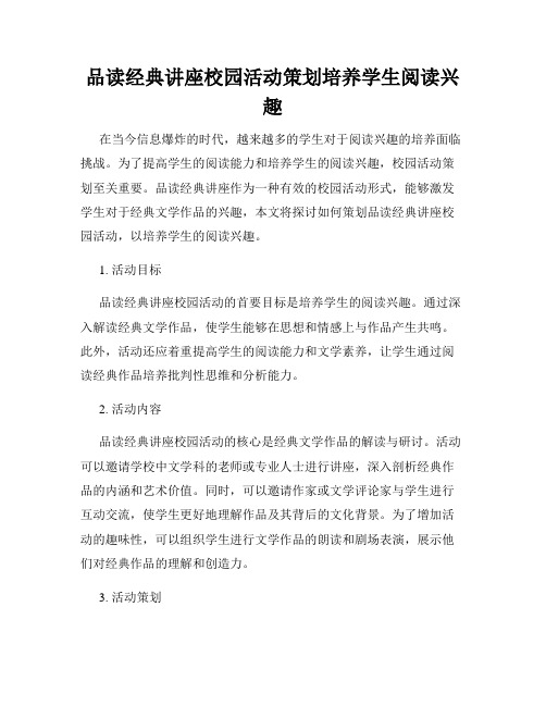 品读经典讲座校园活动策划培养学生阅读兴趣