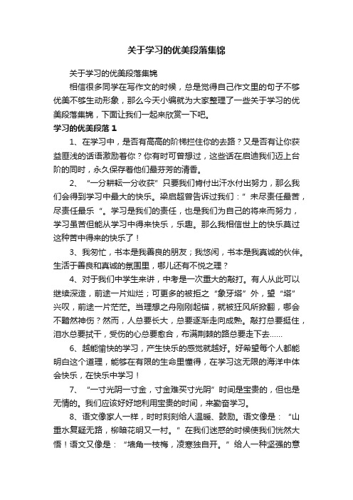 关于学习的优美段落集锦