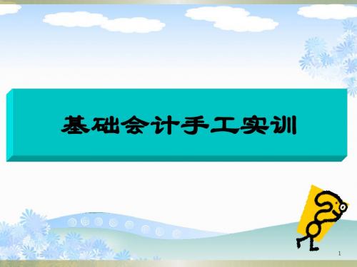 2016基础会计手工实训-课件