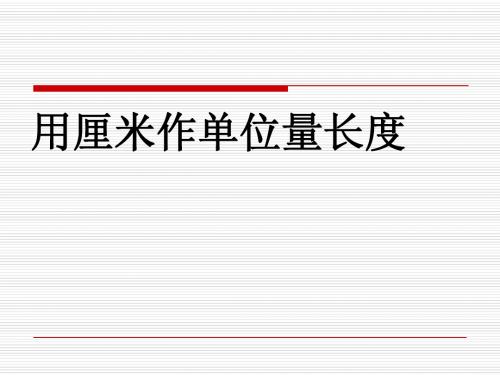 西师大版小学数学二年级上册《 用厘米作单位量长度》公开课课件