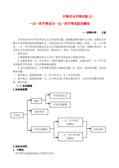 中考数学 一元一次不等式与不等式组的解法 复习教案