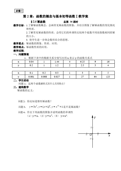 新课标人教A版必修1高中数学幂函数教案