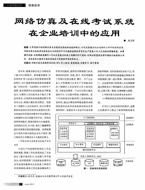 网络仿真及在线考试系统在企业培训中的应用