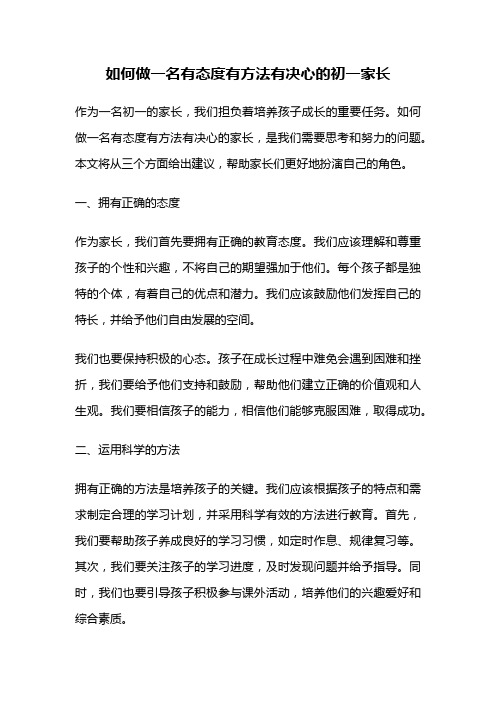 如何做一名有态度有方法有决心的初一家长