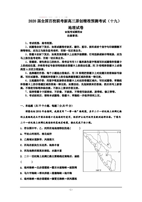 2020届全国百校联考新高三原创精准预测考试(十九)地理试卷