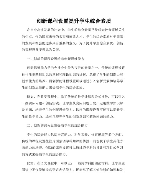 创新课程设置提升学生综合素质