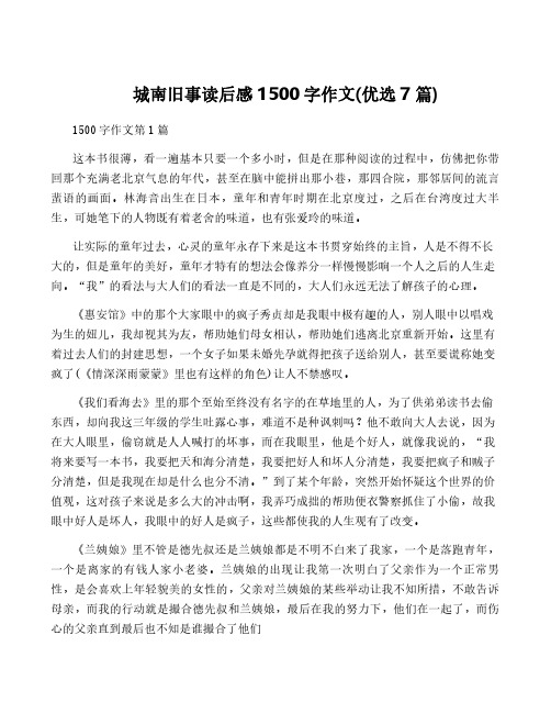 城南旧事读后感1500字作文(优选7篇)