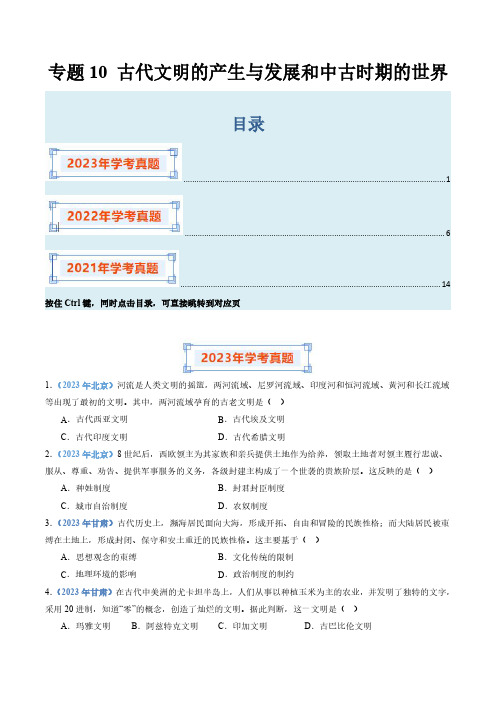 2024年高中学业水平考试历史真题分类汇编 专题10 古代文明的产生与发展和中古时期的世界(原卷版)