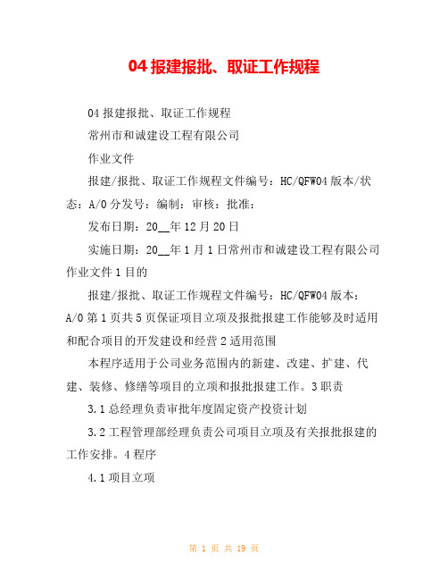 04报建报批、取证工作规程