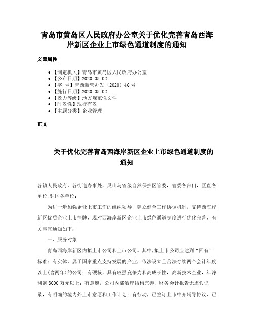 青岛市黄岛区人民政府办公室关于优化完善青岛西海岸新区企业上市绿色通道制度的通知