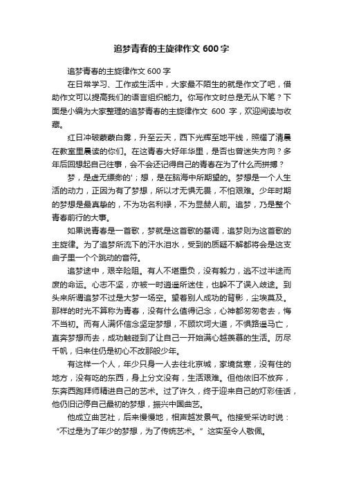 追梦青春的主旋律作文600字