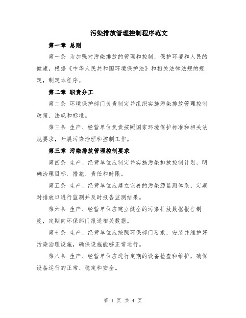 污染排放管理控制程序范文