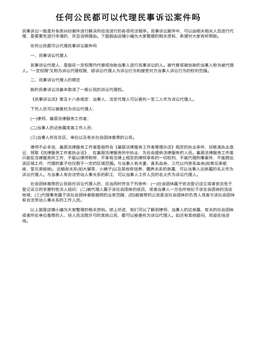 任何公民都可以代理民事诉讼案件吗