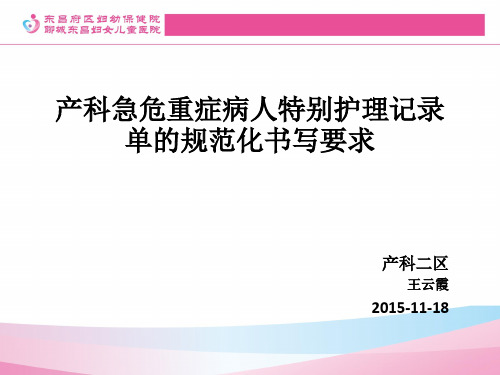 产科急危重症病人特别护理记录单的规范化书写要求及书写的注意事项