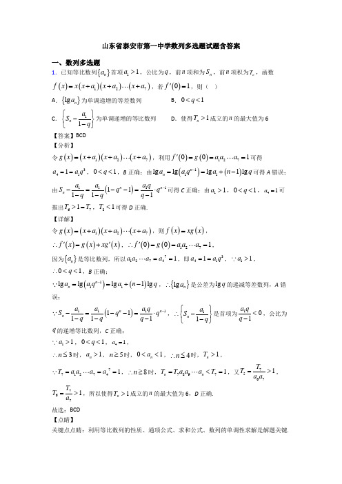 山东省泰安市第一中学数列多选题试题含答案