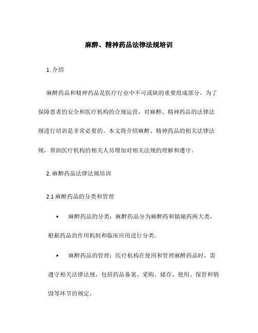 麻醉、精神药品法律法规培训