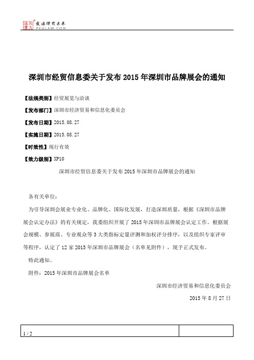 深圳市经贸信息委关于发布2015年深圳市品牌展会的通知