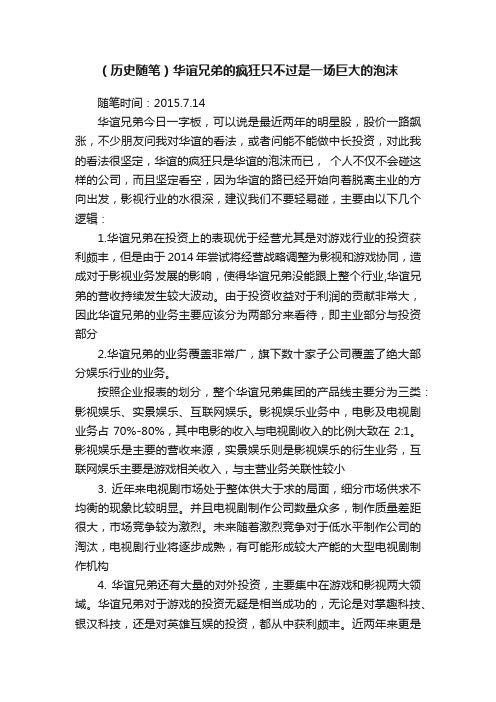 （历史随笔）华谊兄弟的疯狂只不过是一场巨大的泡沫