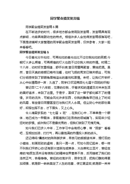 同学聚会搞笑发言稿