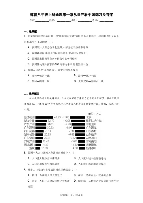 部编八年级上册地理第一章从世界看中国练习及答案