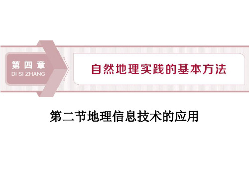 《地理信息技术的应用》自然地理实践的基本方法PPT课件-中图版高中地理必修一