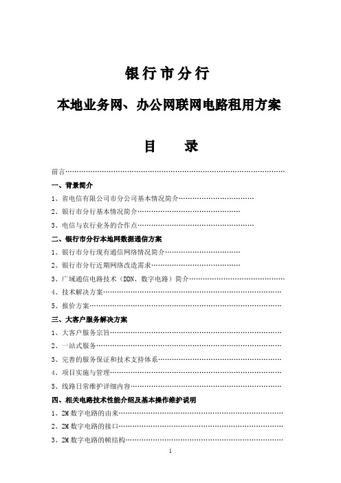 12月农行2m电路方案(本地业务网 办公网联网电路租用方案)