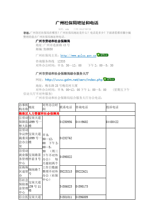 广州各区社保局地址和电话