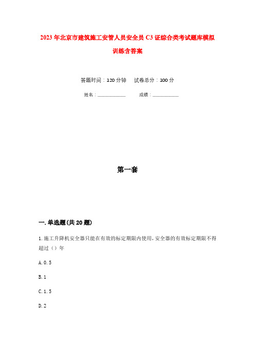 2023年北京市建筑施工安管人员安全员C3证综合类考试题库模拟训练含答案(2)