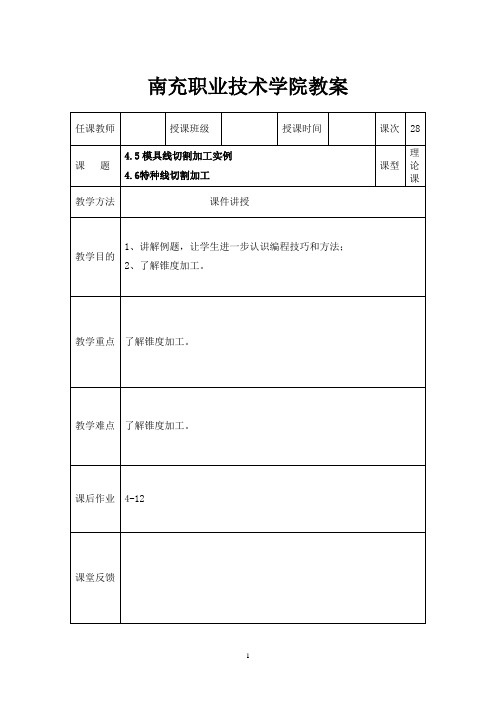 南充职业技术学院教案