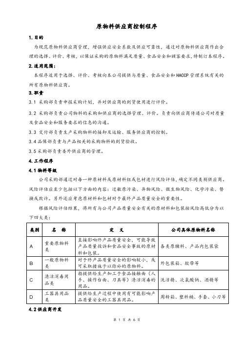 原物料供应商控制程序