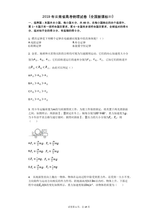 2019年云南省高考物理试卷(全国新课标Ⅲ)